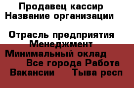 Продавец-кассир › Название организации ­ Southern Fried Chicken › Отрасль предприятия ­ Менеджмент › Минимальный оклад ­ 40 000 - Все города Работа » Вакансии   . Тыва респ.